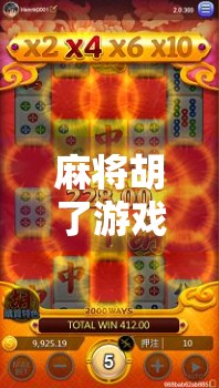 麻将胡了游戏免费?别被免费骗了!揭秘背后隐藏的套路与真相!