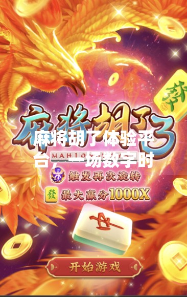 麻将胡了体验平台,一场数字时代的牌桌革命