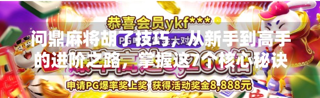问鼎麻将胡了技巧,从新手到高手的进阶之路,掌握这7个核心秘诀轻松上分! 问鼎麻将胡了技巧,从新手到高手的进阶之路,掌握这7个核心秘诀轻松上分!
