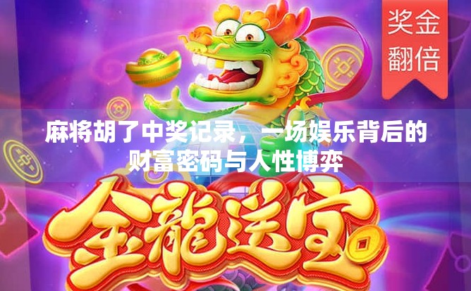 麻将胡了中奖记录,一场娱乐背后的财富密码与人性博弈 麻将胡了中奖记录,一场娱乐背后的财富密码与人性博弈