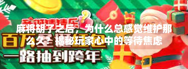 麻将胡了之后,为什么总感觉维护那么久?揭秘玩家心中的等待焦虑