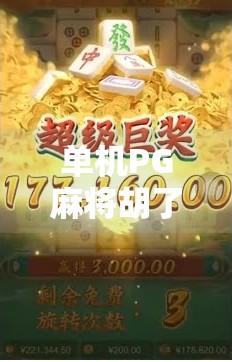 单机PG麻将胡了，为何这款经典游戏在移动时代依然风靡？