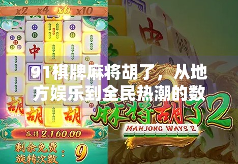 91棋牌麻将胡了,从地方娱乐到全民热潮的数字蝶变之路