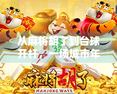 从麻将胡了到台球开杆,一场城市年轻人的休闲革命