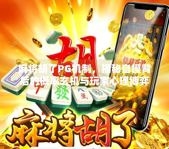 麻将胡了PG机制,揭秘自摸背后的概率玄机与玩家心理博弈