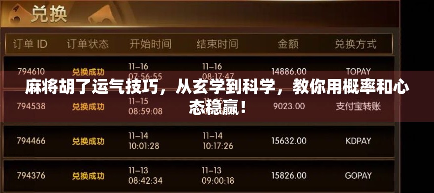 麻将胡了运气技巧，从玄学到科学，教你用概率和心态稳赢！