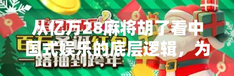 从亿万28麻将胡了看中国式娱乐的底层逻辑,为什么我们总在牌桌上寻找命运的答案?