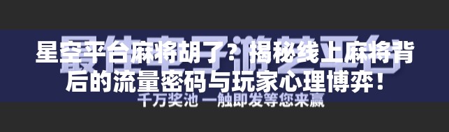 星空平台麻将胡了?揭秘线上麻将背后的流量密码与玩家心理博弈!