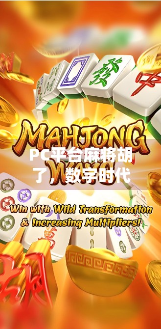 PC平台麻将胡了，数字时代的牌桌革命，为何它让老玩家重燃热情？