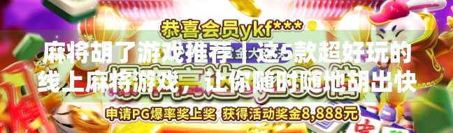 麻将胡了游戏推荐|这5款超好玩的线上麻将游戏,让你随时随地胡出快乐!