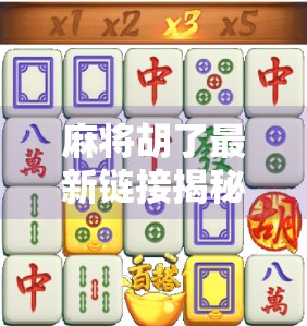 麻将胡了最新链接揭秘,如何安全获取正版游戏?别再被免费陷阱骗了!