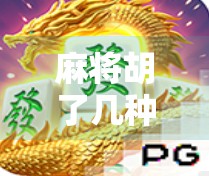 麻将胡了几种意思？不止是赢钱那么简单，背后藏着中国人的社交密码！