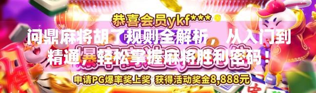 问鼎麻将胡了规则全解析,从入门到精通,轻松掌握麻将胜利密码!