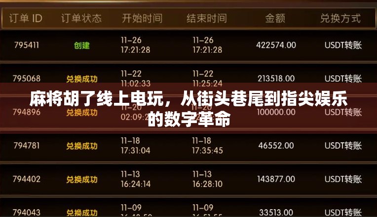 麻将胡了线上电玩,从街头巷尾到指尖娱乐的数字革命