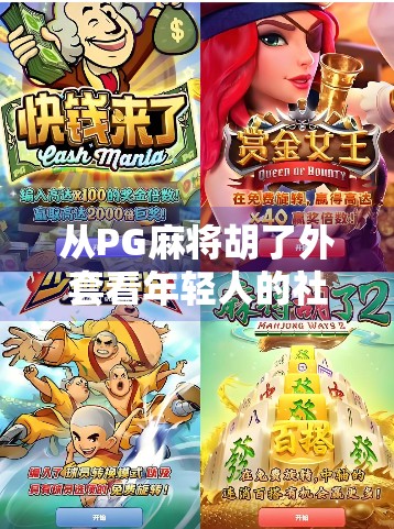 从PG麻将胡了外套看年轻人的社交密码,一场关于情绪共鸣与身份认同的流行文化现象