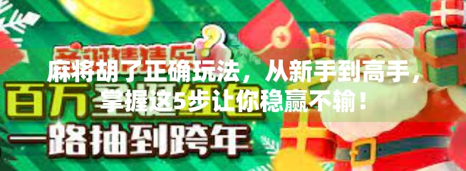 麻将胡了正确玩法,从新手到高手,掌握这5步让你稳赢不输!