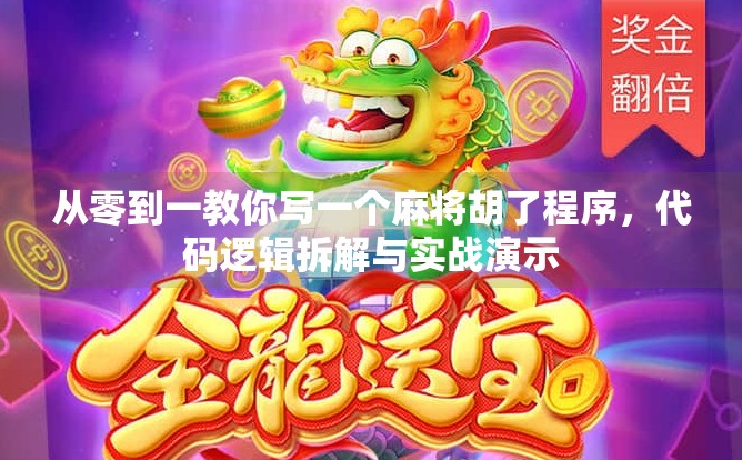 从零到一教你写一个麻将胡了程序,代码逻辑拆解与实战演示