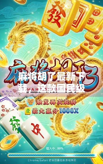 麻将胡了最新下载,这款国民级游戏为何越来越火?新手必看避坑指南!