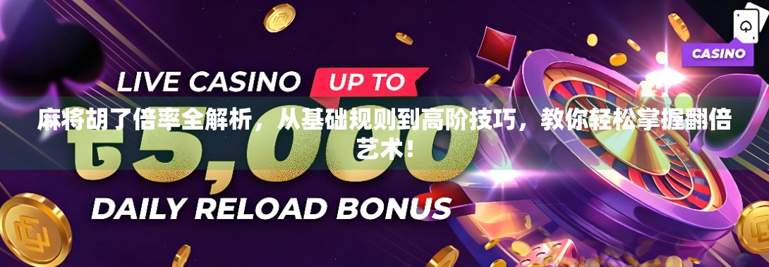 麻将胡了倍率全解析,从基础规则到高阶技巧,教你轻松掌握翻倍艺术!