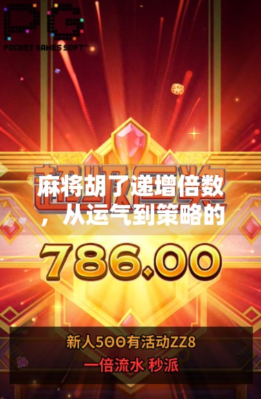 麻将胡了递增倍数,从运气到策略的进阶之路