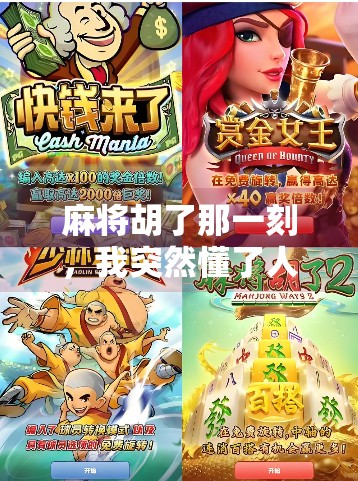 麻将胡了那一刻,我突然懂了人生最深的隐喻