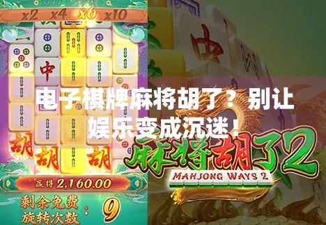 电子棋牌麻将胡了?别让娱乐变成沉迷!