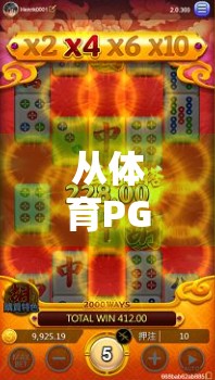 从体育PG麻将胡了看中国年轻人的社交新密码，为何越来越多人爱上了线上麻将？