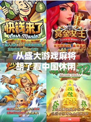 从盛大游戏麻将胡了看中国休闲游戏的崛起与沉浮