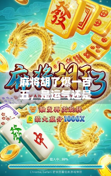 麻将胡了爆一百五,是运气还是套路?揭秘牌桌上那些看似偶然的玄机! 麻将胡了爆一百五,是运气还是套路?揭秘牌桌上那些看似偶然的玄机!