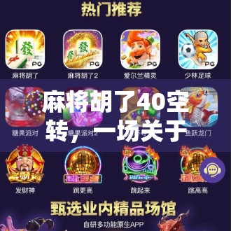 麻将胡了40空转,一场关于运气与执念的荒诞现实寓言 麻将胡了40空转,一场关于运气与执念的荒诞现实寓言