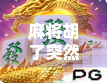 麻将胡了突然关灯,那一刻我悟了人生