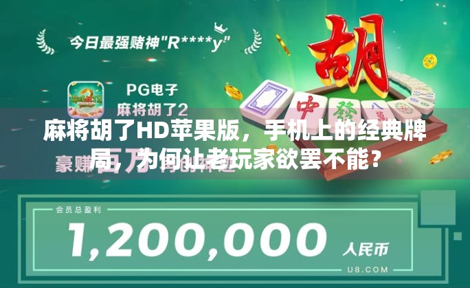 麻将胡了HD苹果版,手机上的经典牌局,为何让老玩家欲罢不能? 麻将胡了HD苹果版,手机上的经典牌局,为何让老玩家欲罢不能?