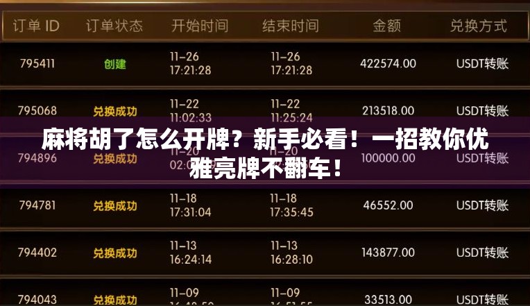 麻将胡了怎么开牌?新手必看!一招教你优雅亮牌不翻车!