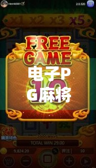 电子PG麻将胡了,从传统游戏到数字娱乐的华丽转身