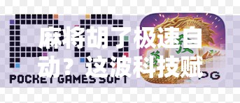 麻将胡了极速自动？这波科技赋能是福是祸？