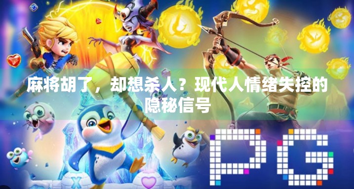 麻将胡了,却想杀人?现代人情绪失控的隐秘信号