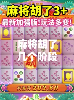 麻将胡了几个阶段?从新手到高手,你经历了哪几个人生关卡?