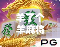 羊了个羊麻将胡了?这波操作让全网网友直呼上头!