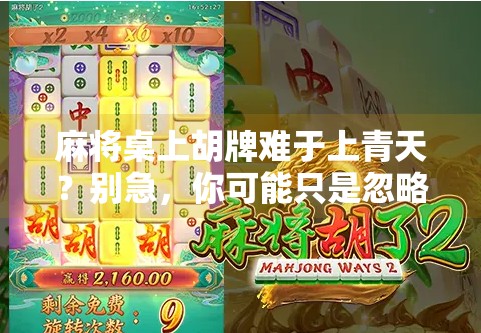 麻将桌上胡牌难于上青天？别急，你可能只是忽略了这3个关键点！