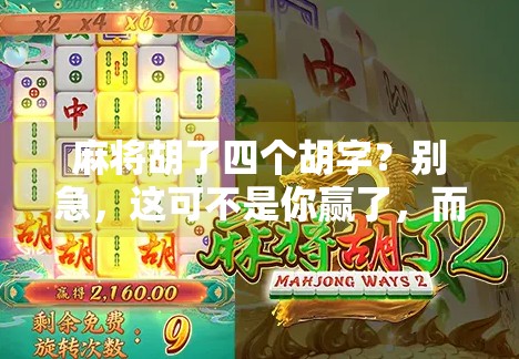麻将胡了四个胡字?别急,这可不是你赢了,而是你该醒醒了!