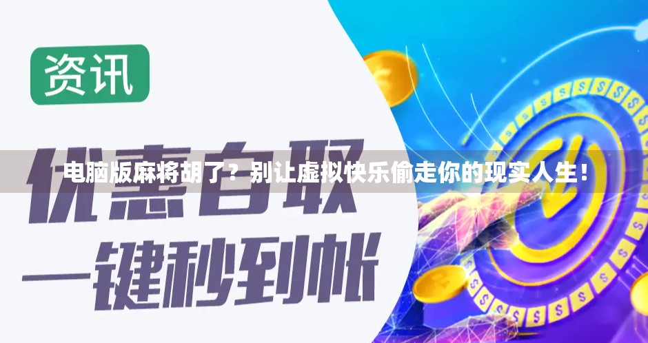 电脑版麻将胡了？别让虚拟快乐偷走你的现实人生！