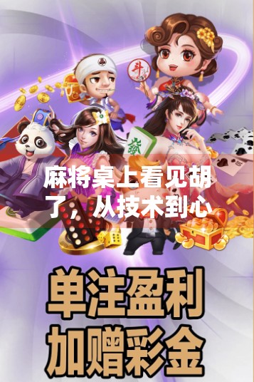 麻将桌上看见胡了，从技术到心法的玄妙进阶之路