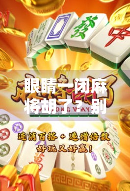 眼睛一闭麻将胡了?别让躺平式努力毁了你的梦想! 眼睛一闭麻将胡了?别让躺平式努力毁了你的梦想!