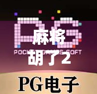 麻将胡了2的规律揭秘,高手都在用的底层逻辑,新手也能秒变老手!
