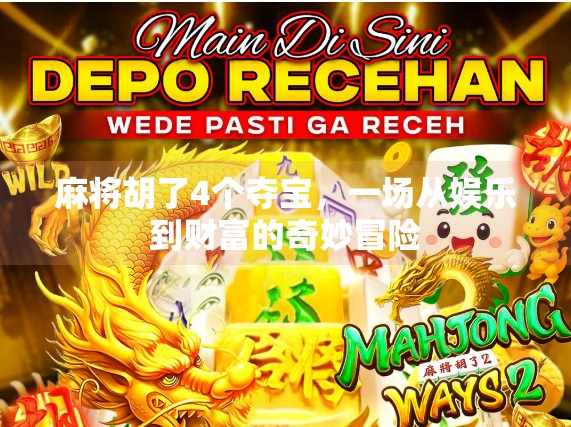 麻将胡了4个夺宝，一场从娱乐到财富的奇妙冒险