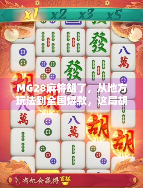 MG28麻将胡了，从地方玩法到全国爆款，这局胡出的不仅是牌技，更是社交新生态！