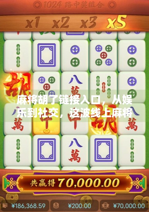 麻将胡了链接入口,从娱乐到社交,这波线上麻将热你跟上了吗? 麻将胡了链接入口,从娱乐到社交,这波线上麻将热你跟上了吗?