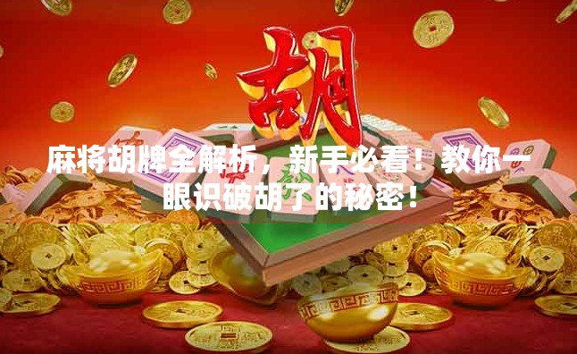 麻将胡牌全解析，新手必看！教你一眼识破胡了的秘密！