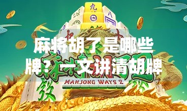 麻将胡了是哪些牌？一文讲清胡牌规则，新手也能秒变高手！