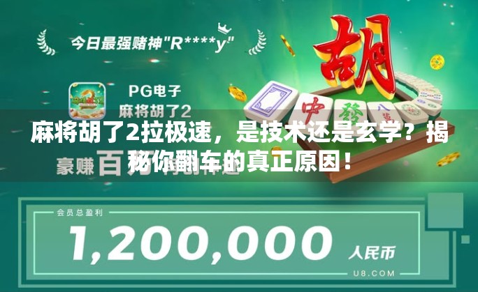 麻将胡了2拉极速，是技术还是玄学？揭秘你翻车的真正原因！